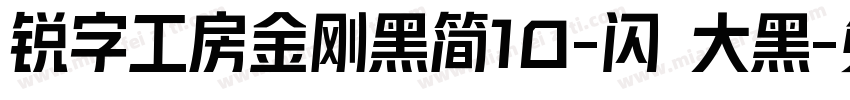锐字工房金刚黑简10-闪 大黑字体转换